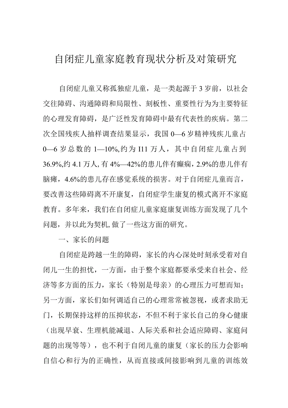 自闭症儿童家庭教育现状分析及对策研究.docx_第1页