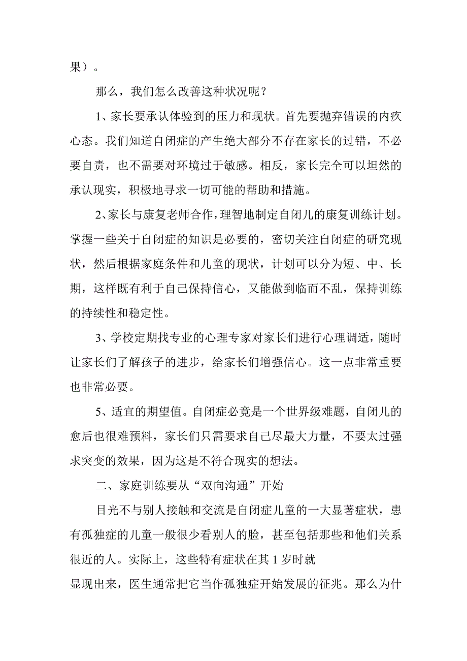 自闭症儿童家庭教育现状分析及对策研究.docx_第2页