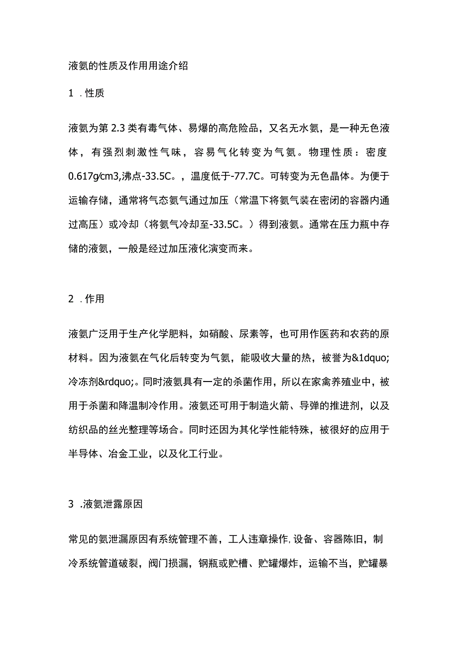 液氨的性质及作用用途介绍.docx_第1页