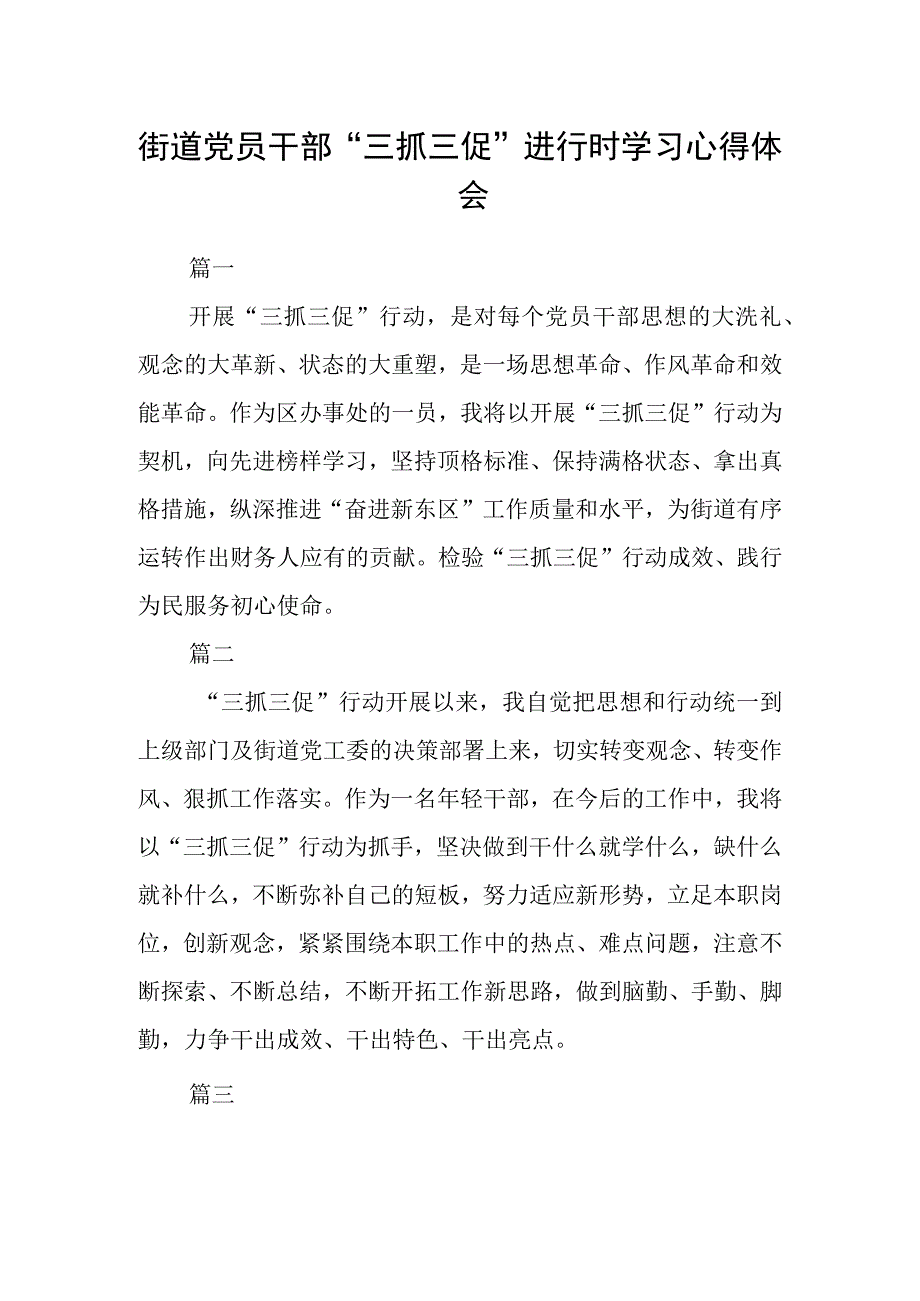 街道党员干部三抓三促进行时学习心得体会四篇.docx_第1页