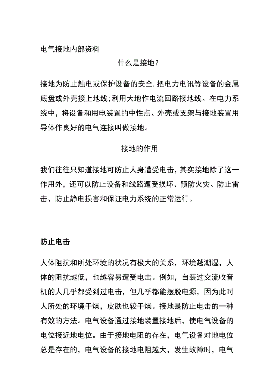 电气接地 内部资料.docx_第1页