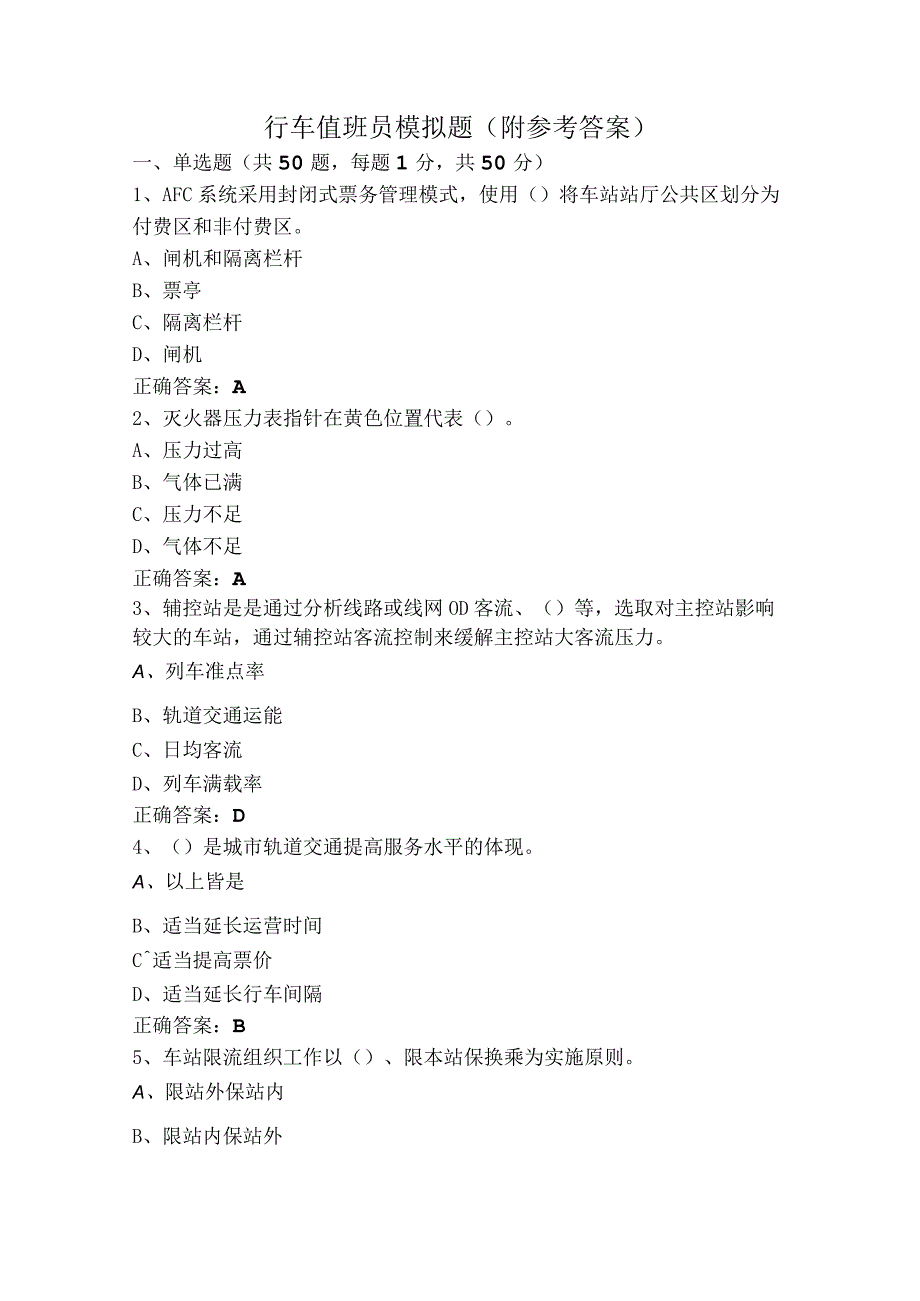 行车值班员模拟题附参考答案.docx_第1页