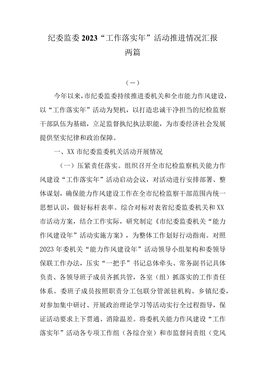 纪委监委2023工作落实年活动推进情况汇报两篇.docx_第1页