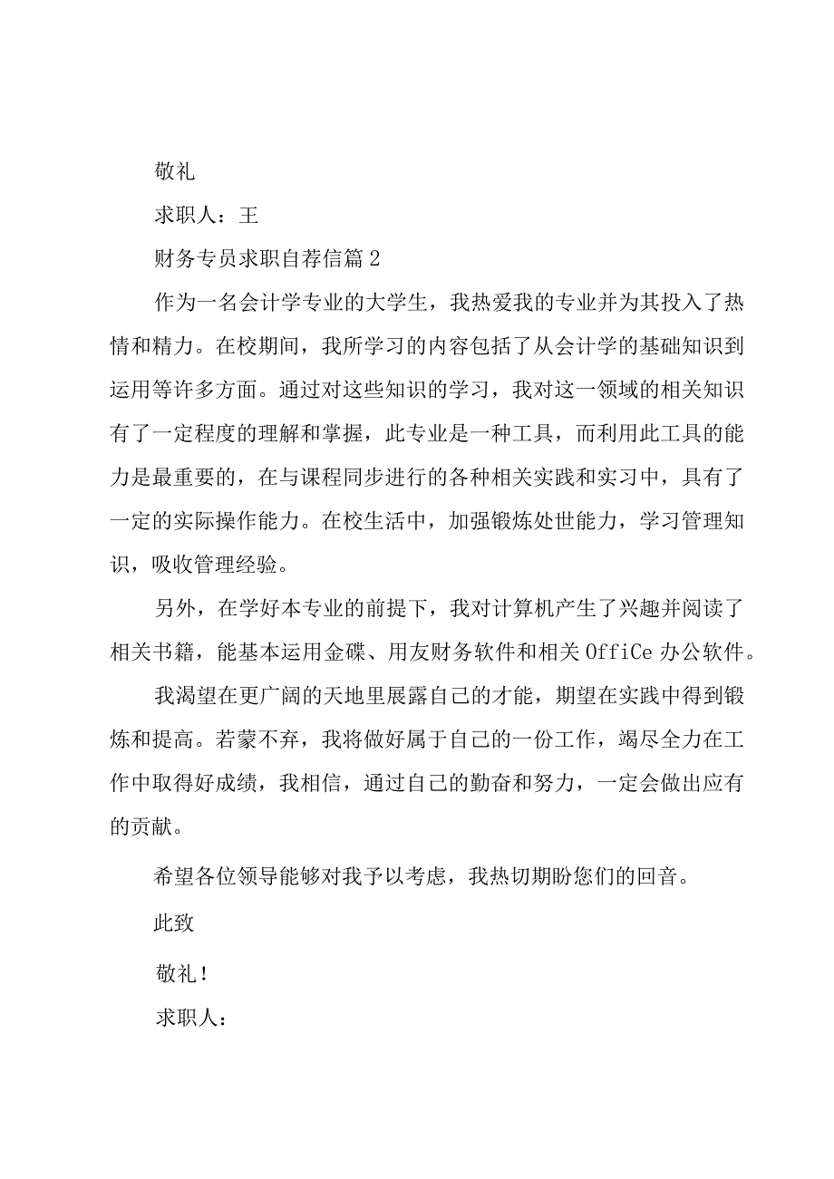 财务专员求职自荐信3篇.docx_第2页