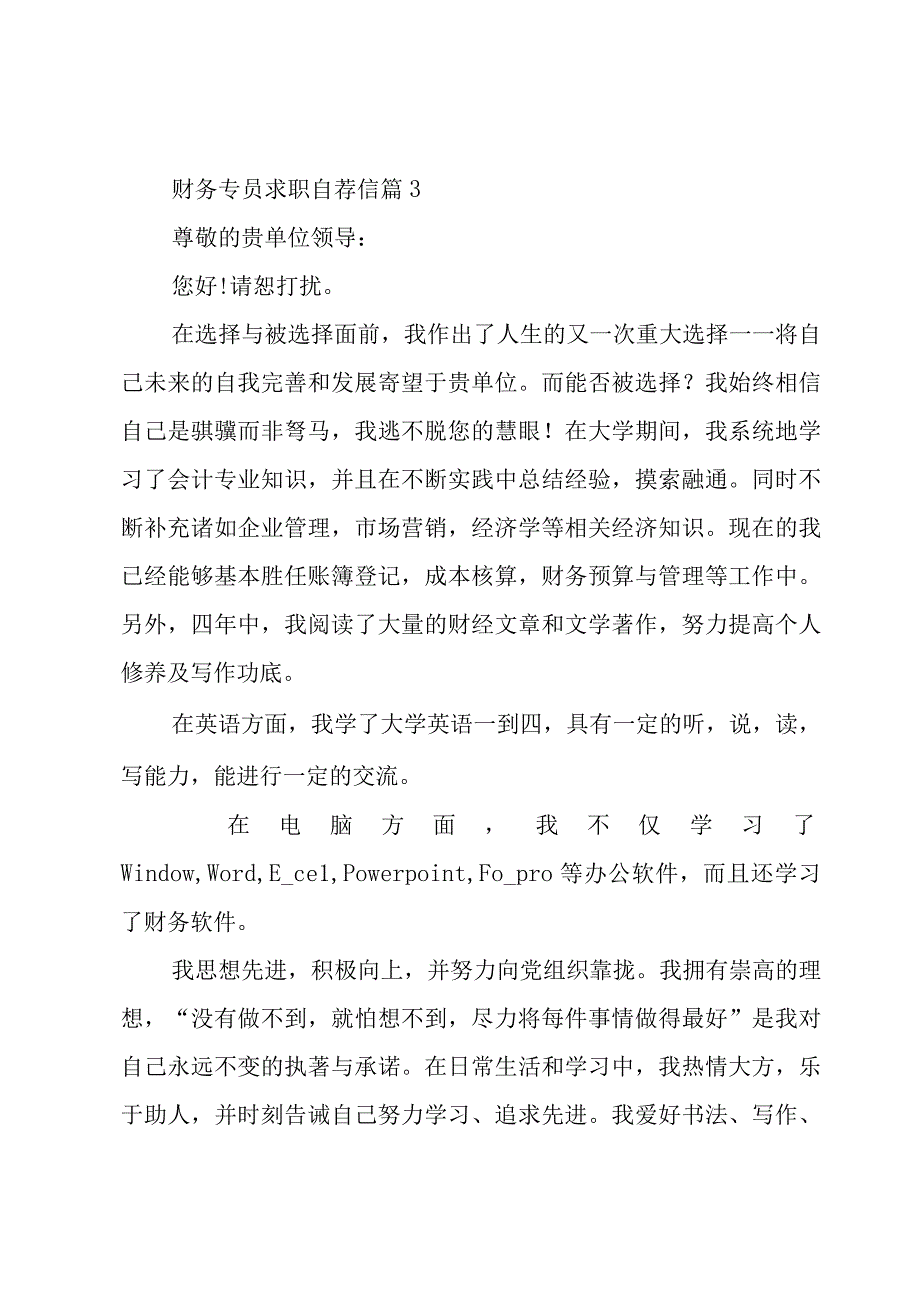 财务专员求职自荐信3篇.docx_第3页