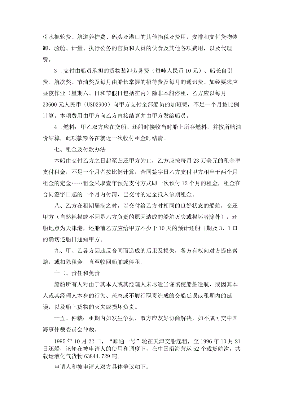 顺通一号轮租金争议案裁决书.docx_第3页