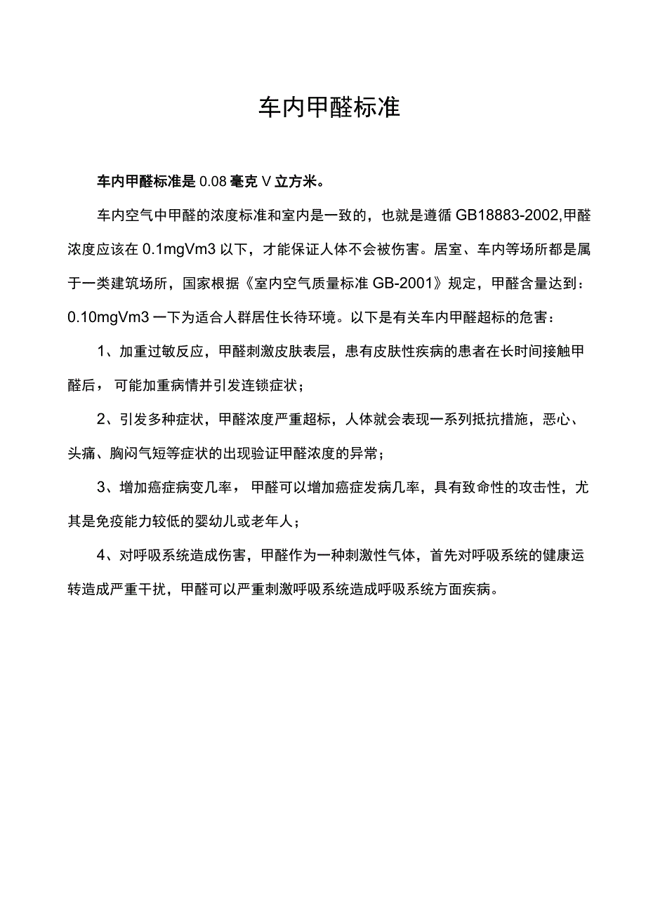 车内甲醛标准.docx_第1页