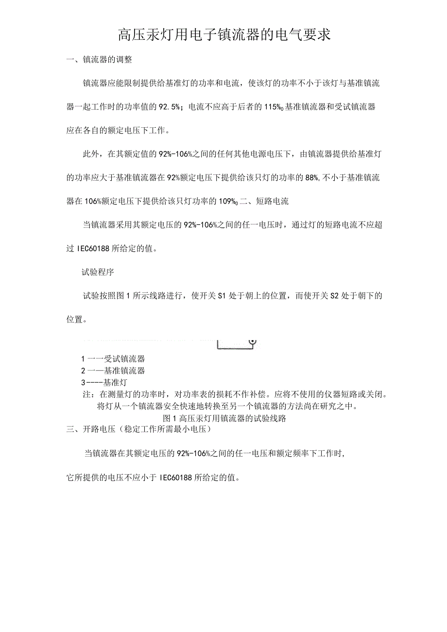 高压汞灯用电子镇流器的电气要求.docx_第1页