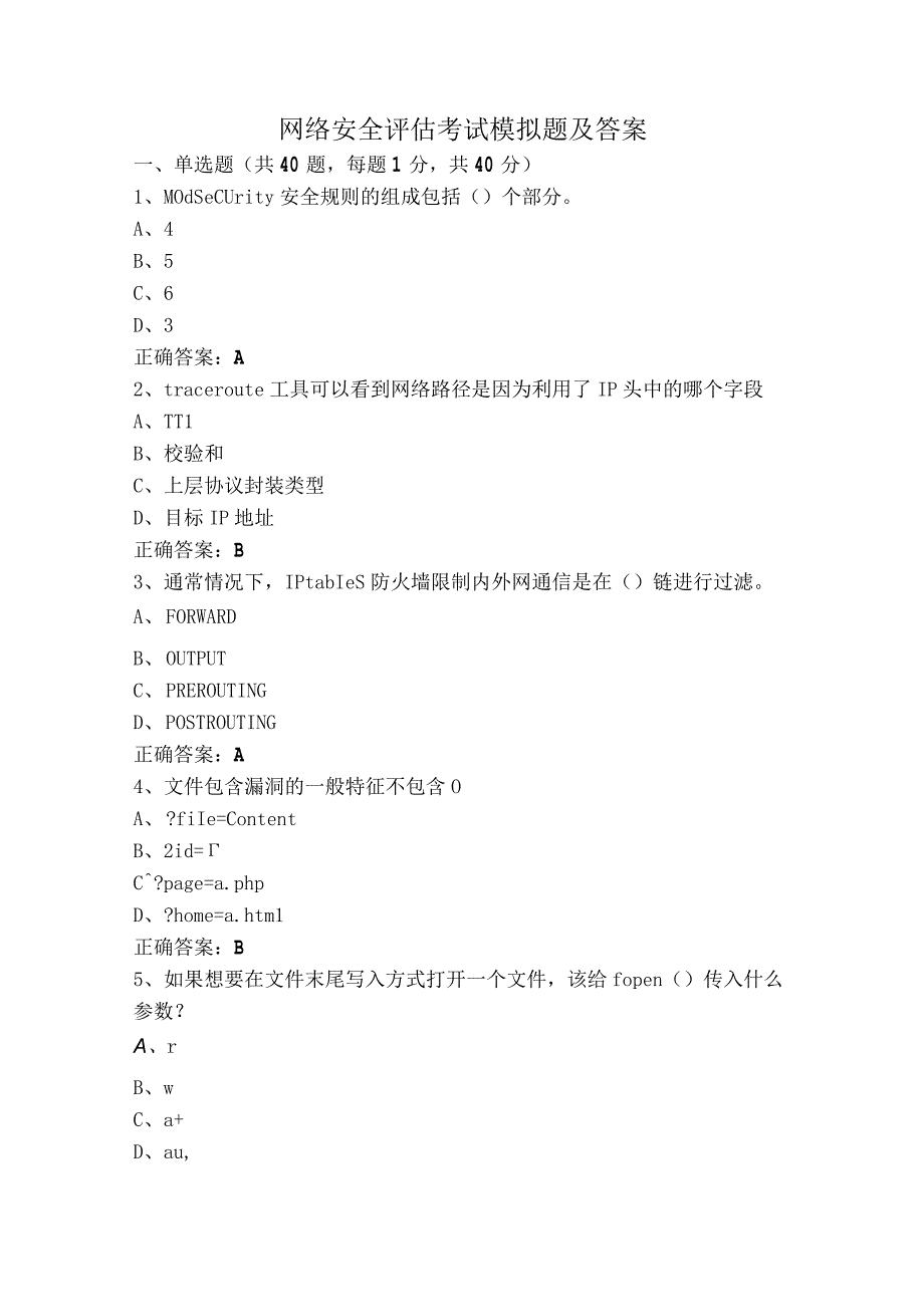网络安全评估考试模拟题及答案.docx_第1页