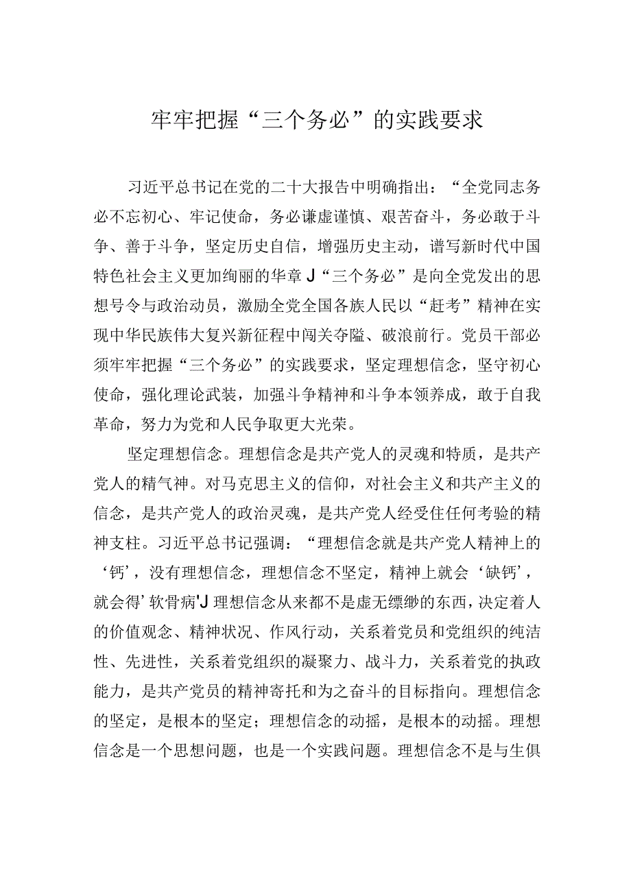 牢牢把握三个务必的实践要求.docx_第1页