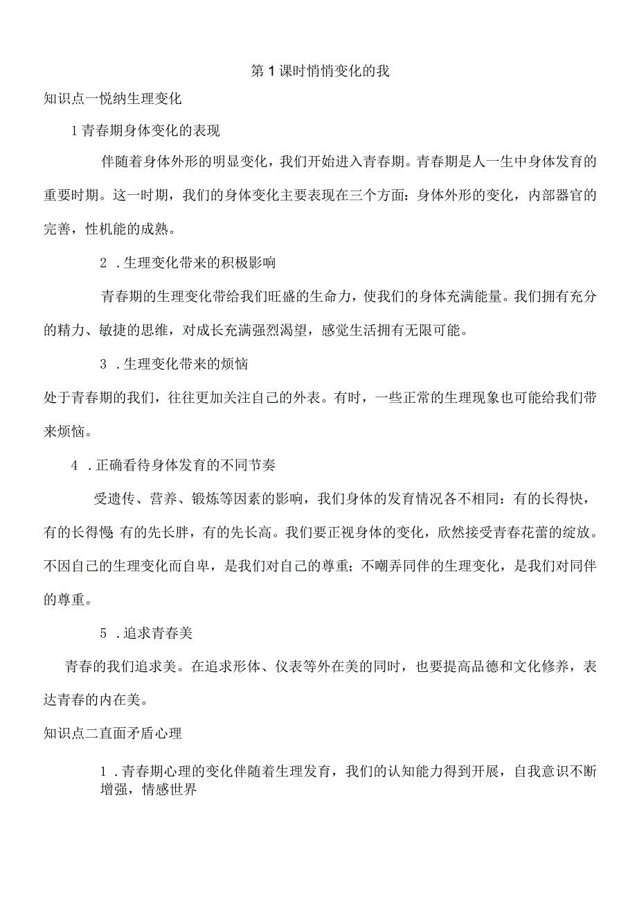 部编人教版七年级下学期道德与法治备课资料：11 悄悄变化的我.docx_第1页