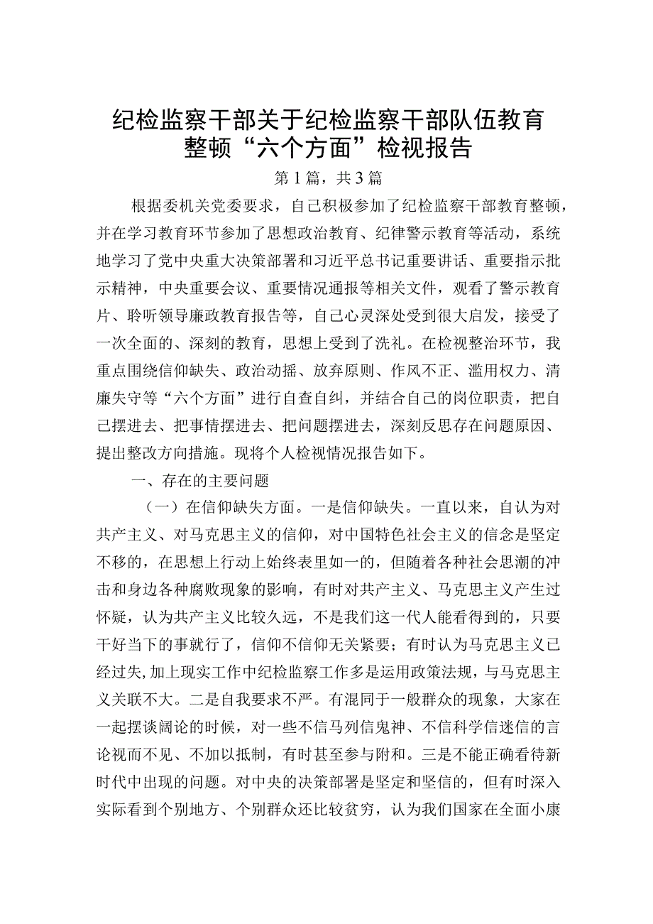 纪检监察干部队伍教育整顿个人党性分析报告共3篇.docx_第1页