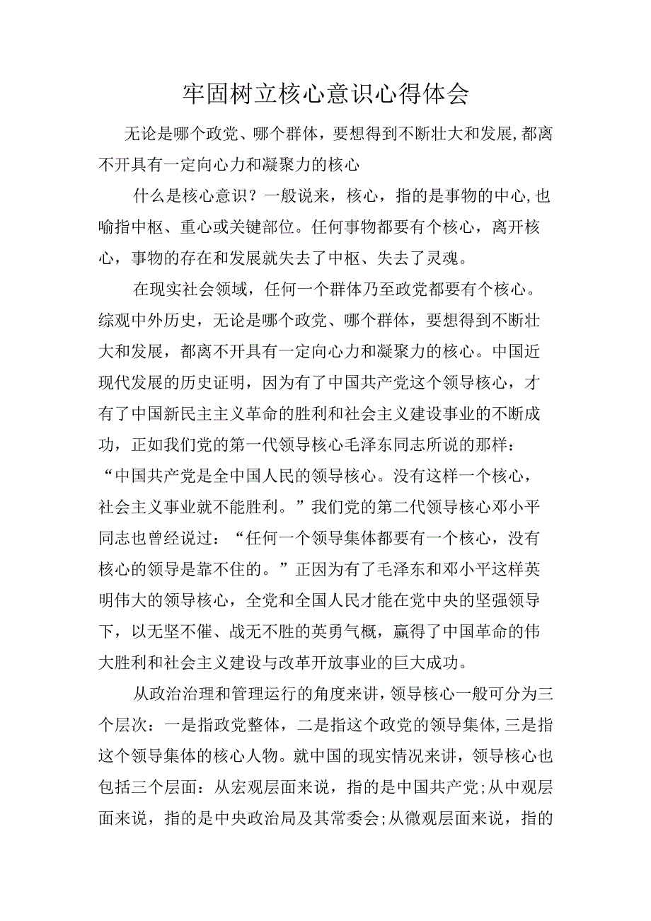 牢固树立核心意识心得体会.docx_第1页