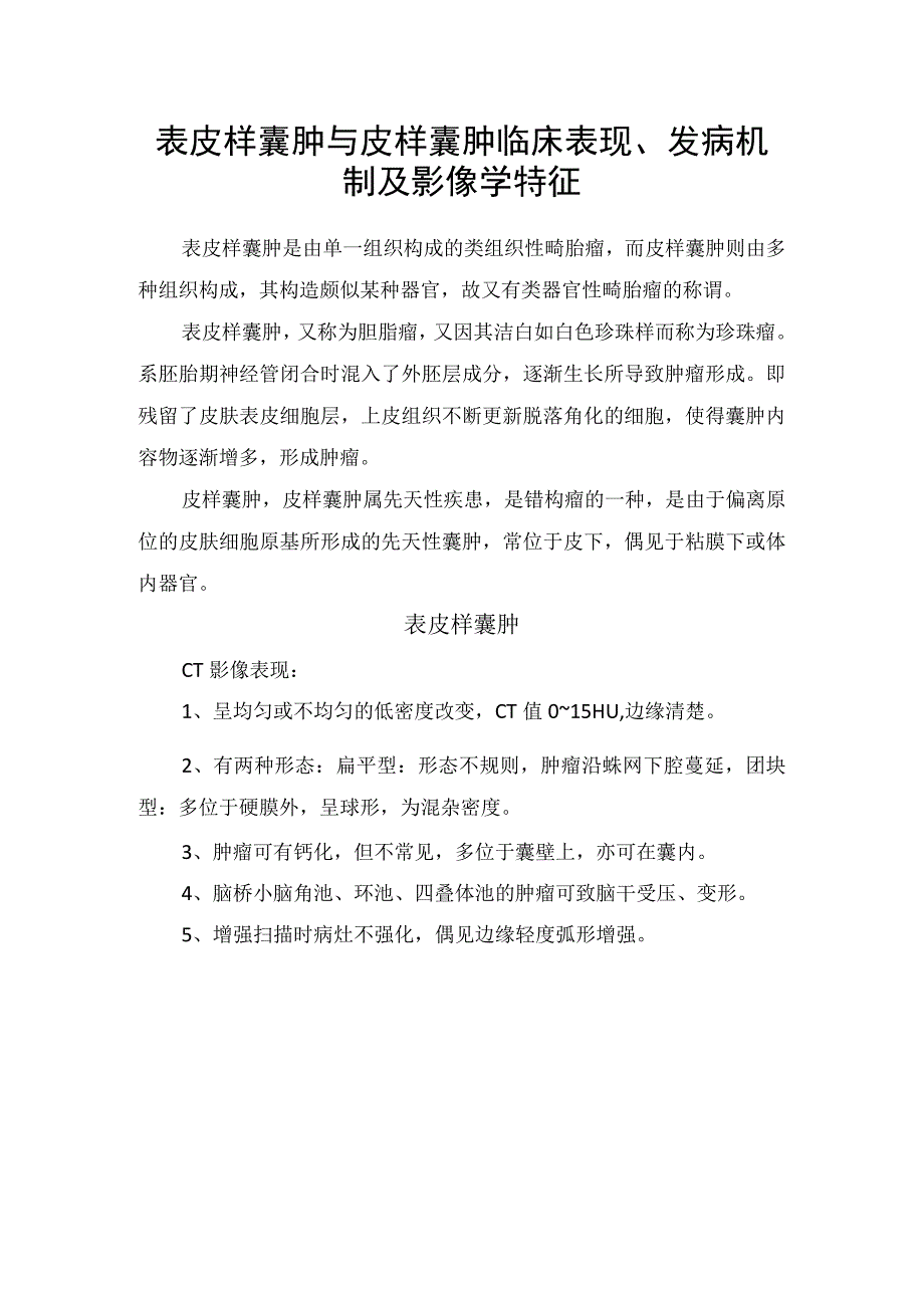 表皮样囊肿与皮样囊肿临床表现发病机制及影像学特征.docx_第1页