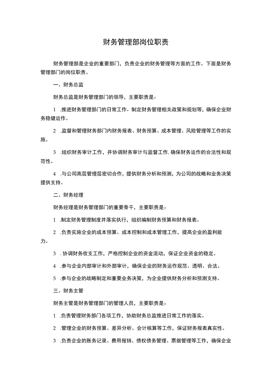 财务管理部岗位职责.docx_第1页