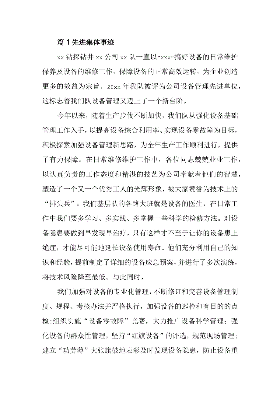 篇1先进集体事迹.docx_第1页