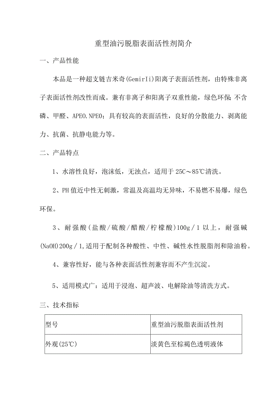 重型油污脱脂表面活性剂简介.docx_第1页