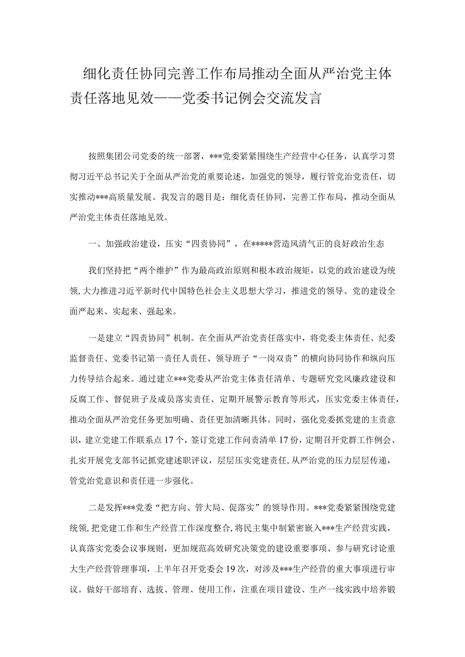 细化责任协同 完善工作布局 推动全面从严治党主体责任落地见效——党委书记例会交流发言.docx_第1页