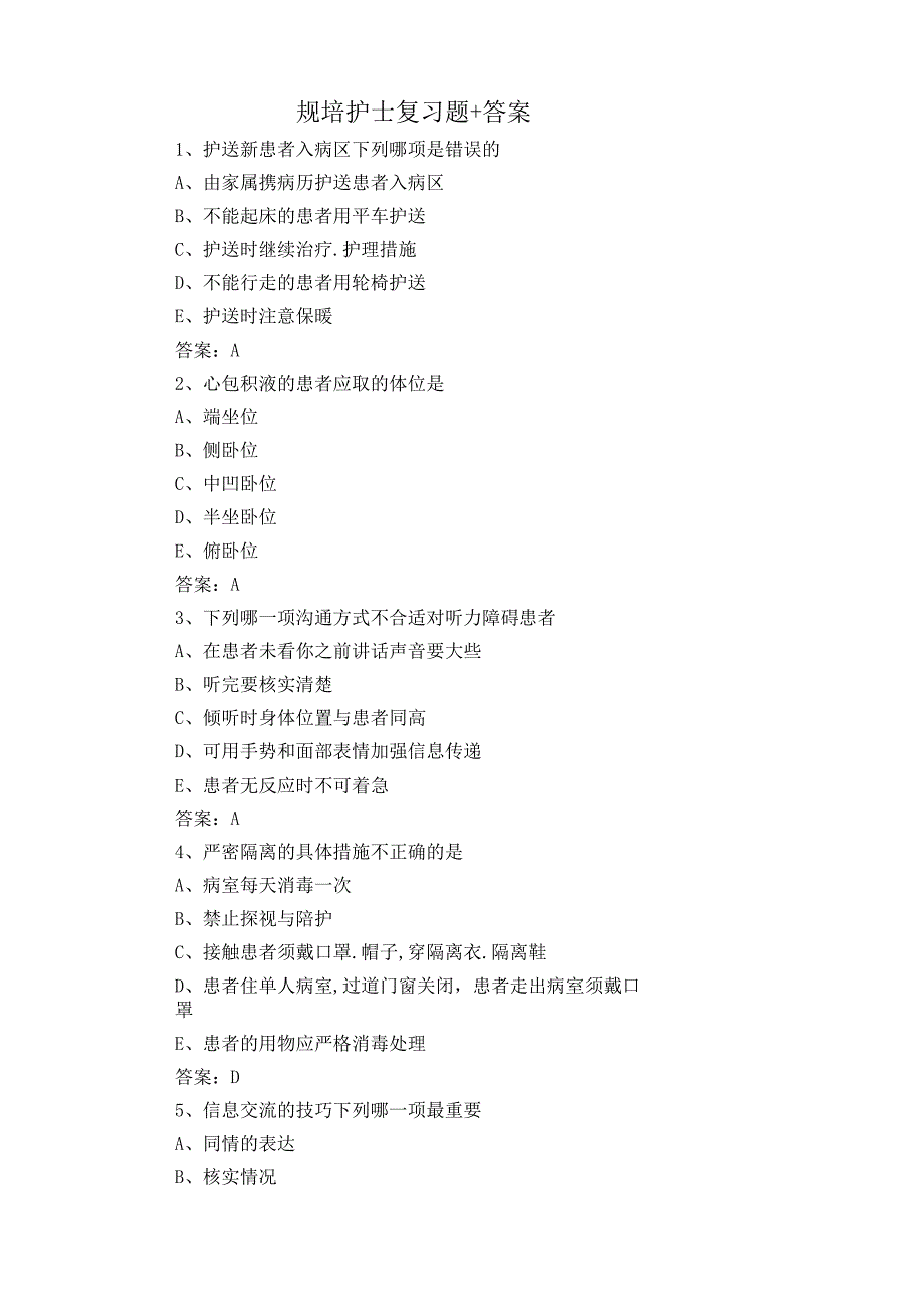 规培护士复习题+答案.docx_第1页