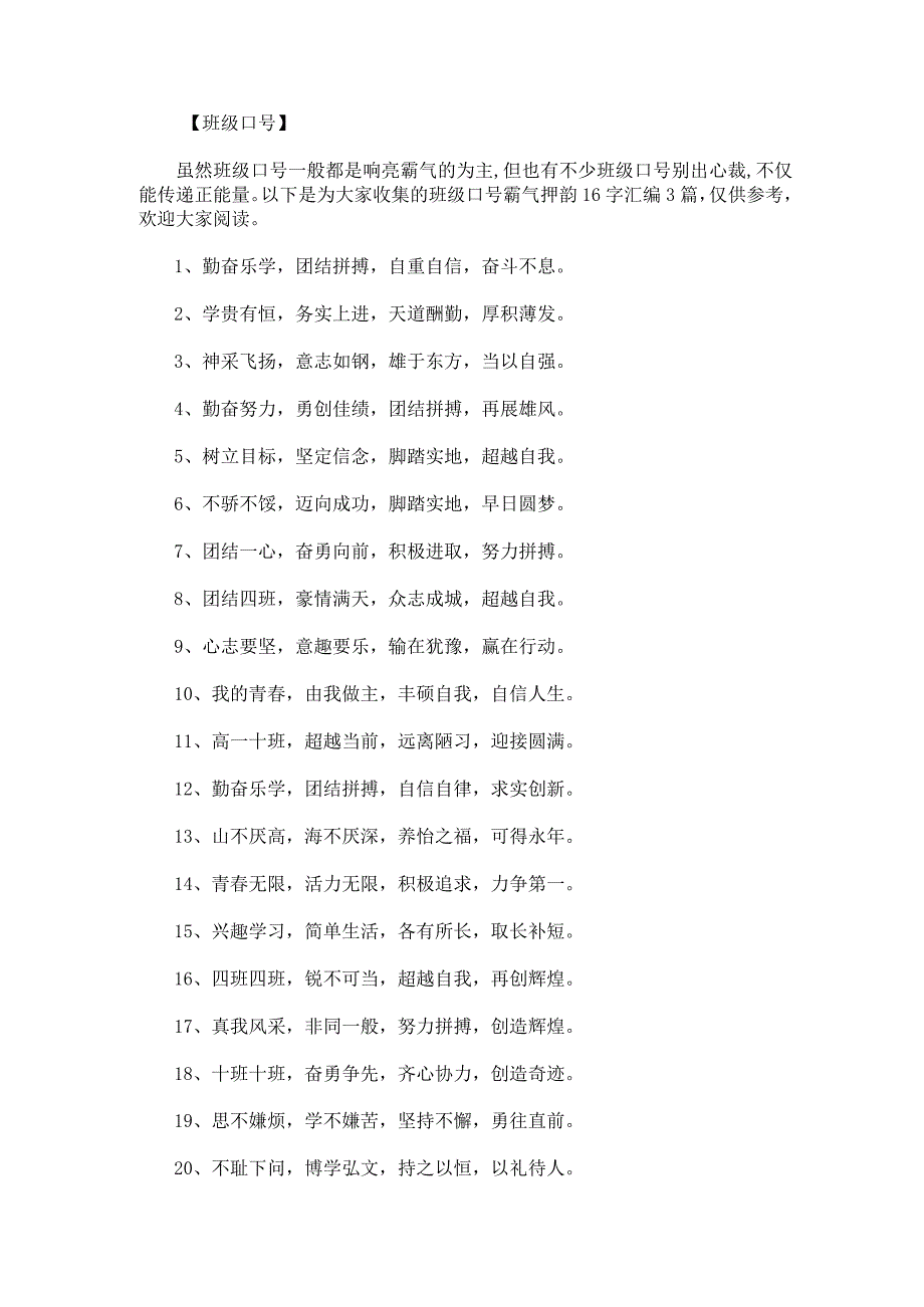 班级口号霸气押韵16字汇编.docx_第1页