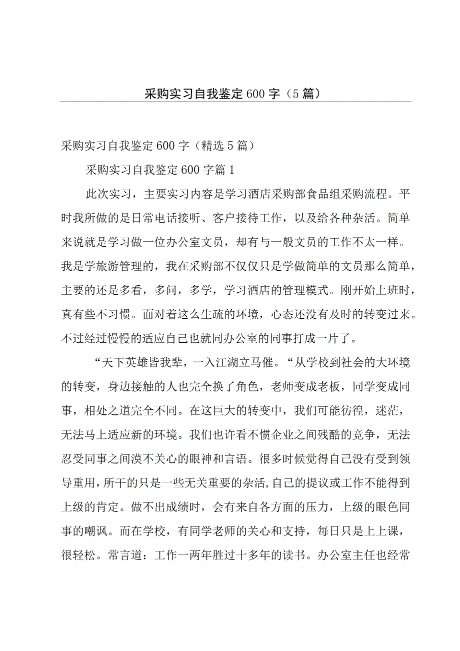 采购实习自我鉴定600字5篇.docx_第1页