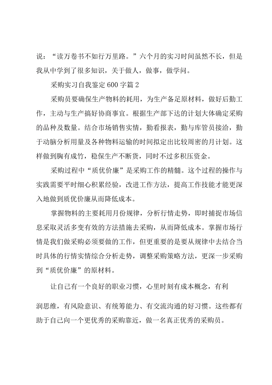 采购实习自我鉴定600字5篇.docx_第2页