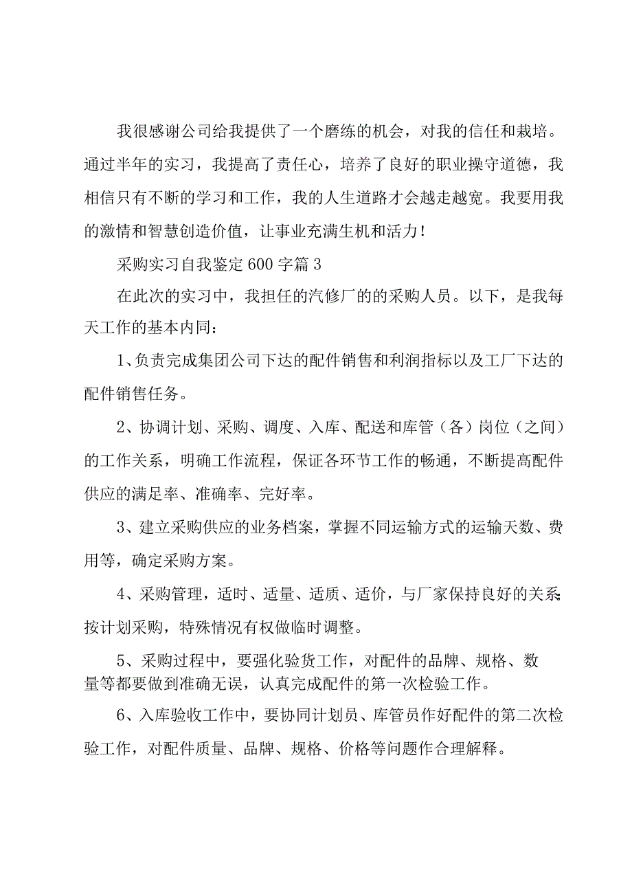 采购实习自我鉴定600字5篇.docx_第3页