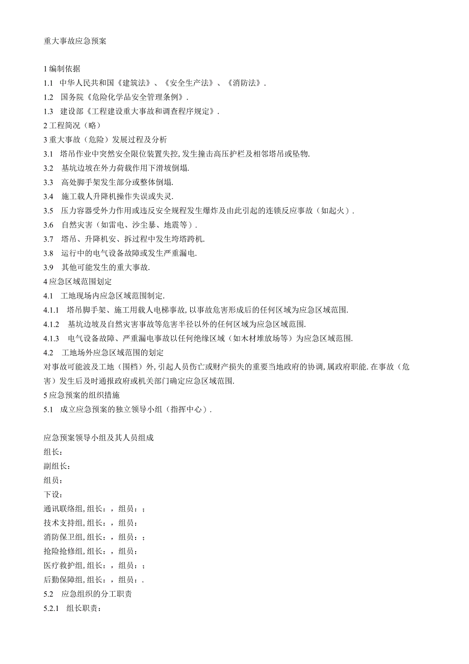 重大事故应急预案1工程文档范本.docx_第1页