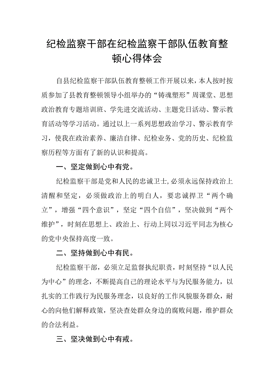 纪检监察干部在纪检监察干部队伍教育整顿心得体会.docx_第1页