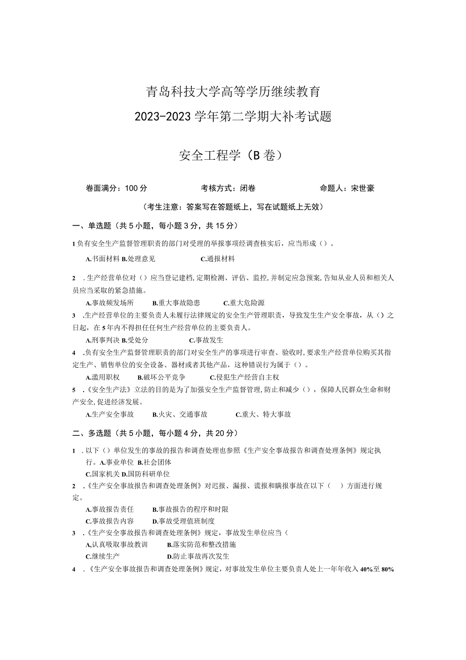 青岛科技大学成人继续教育《安全工程学》测试题及答案.docx_第1页