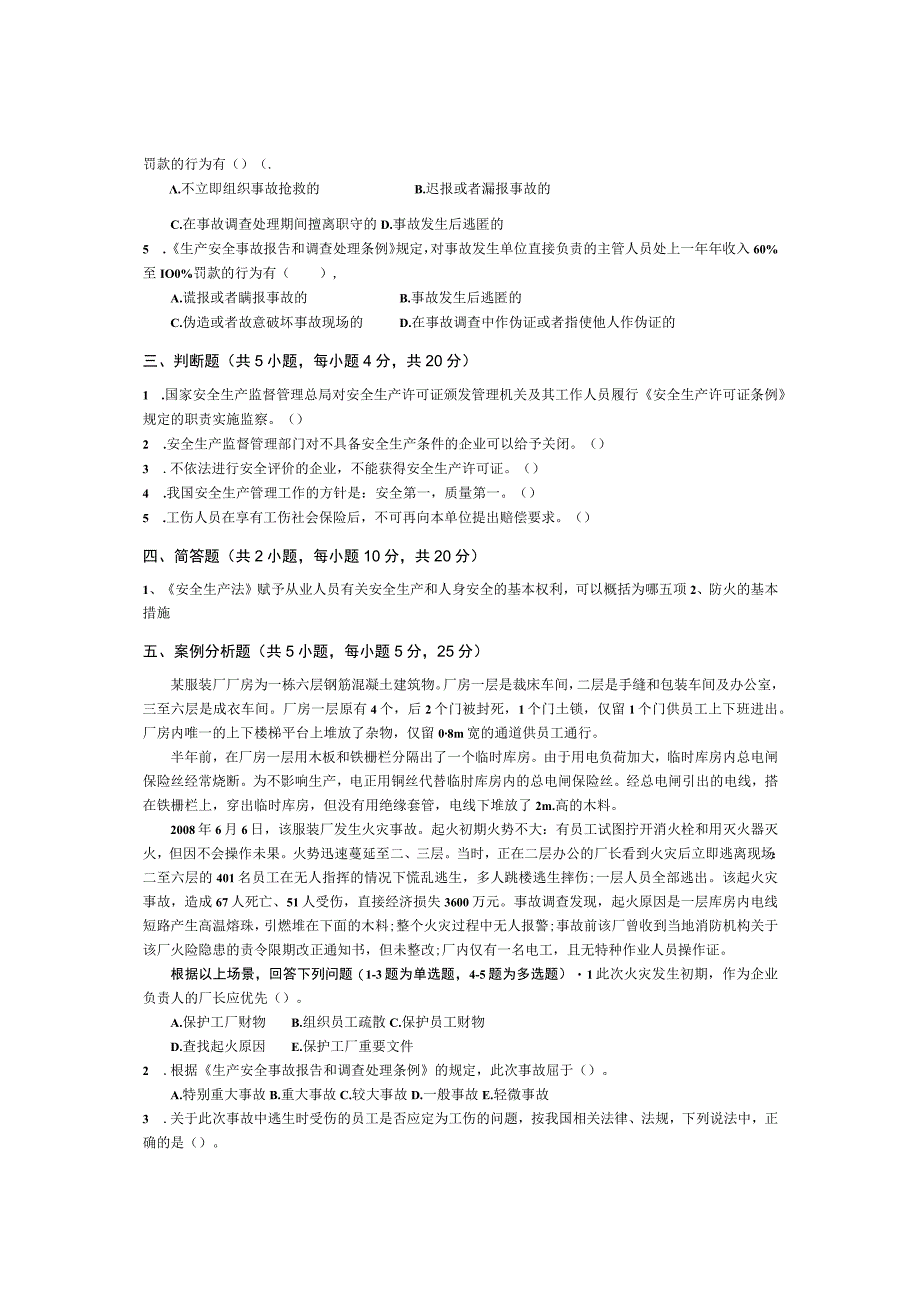 青岛科技大学成人继续教育《安全工程学》测试题及答案.docx_第2页