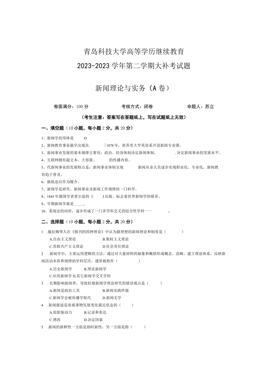 青岛科技大学成人继续教育《新闻理论与实务》测试题及答案.docx_第1页