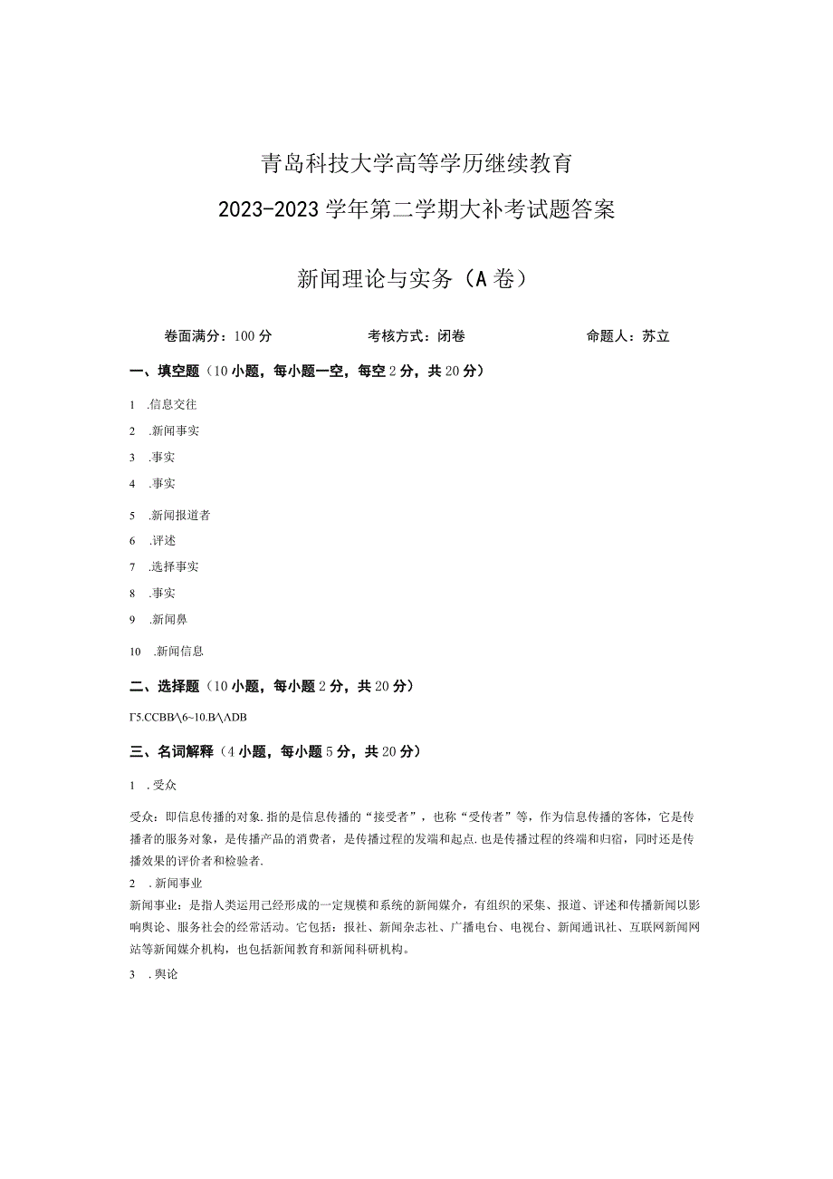 青岛科技大学成人继续教育《新闻理论与实务》测试题及答案.docx_第3页