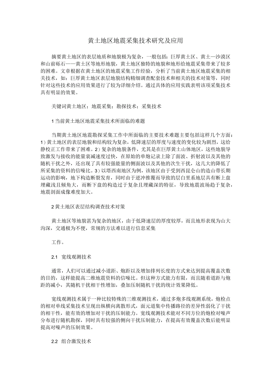 黄土地区地震采集技术研究及应用.docx_第1页