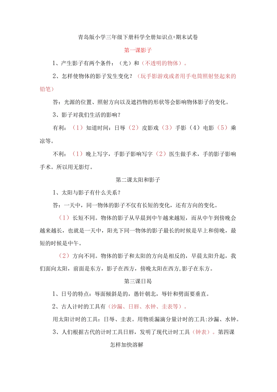 青岛版小学三年级下册科学全册知识点+期末试卷.docx_第1页