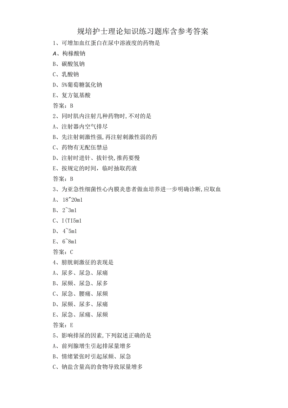 规培护士理论知识练习题库含参考答案.docx_第1页