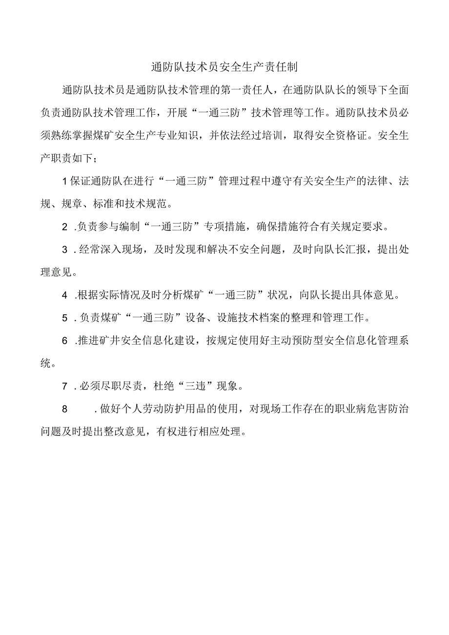 通防队技术员安全生产责任制.docx_第1页