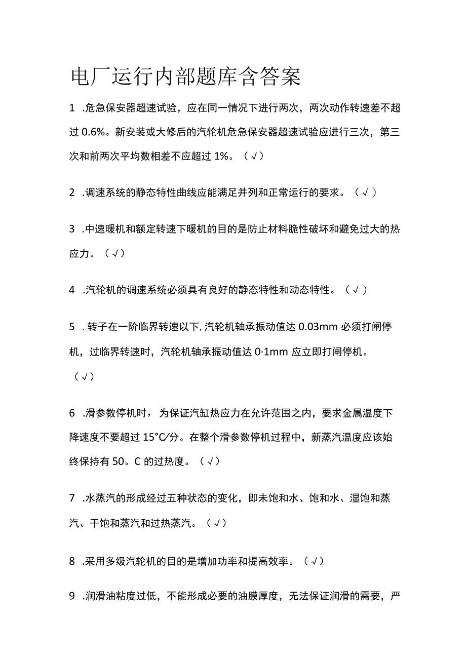 电厂运行内部题库含答案.docx_第1页