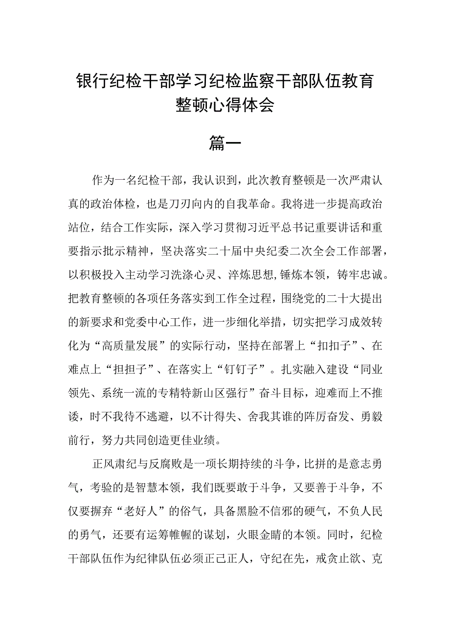 银行纪检干部学习纪检监察干部队伍教育整顿心得体会4篇精选.docx_第1页