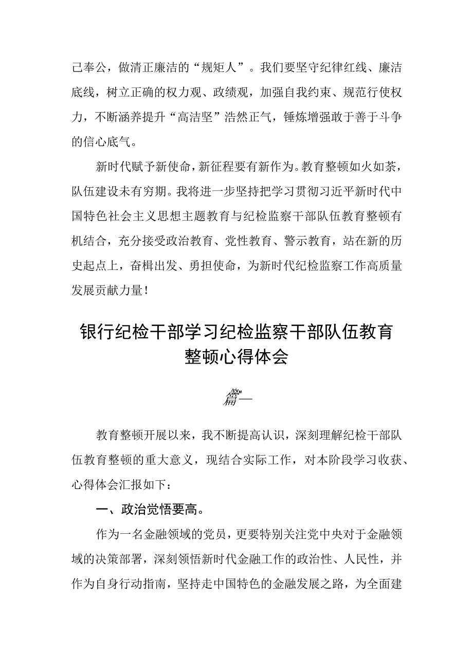 银行纪检干部学习纪检监察干部队伍教育整顿心得体会4篇精选.docx_第2页