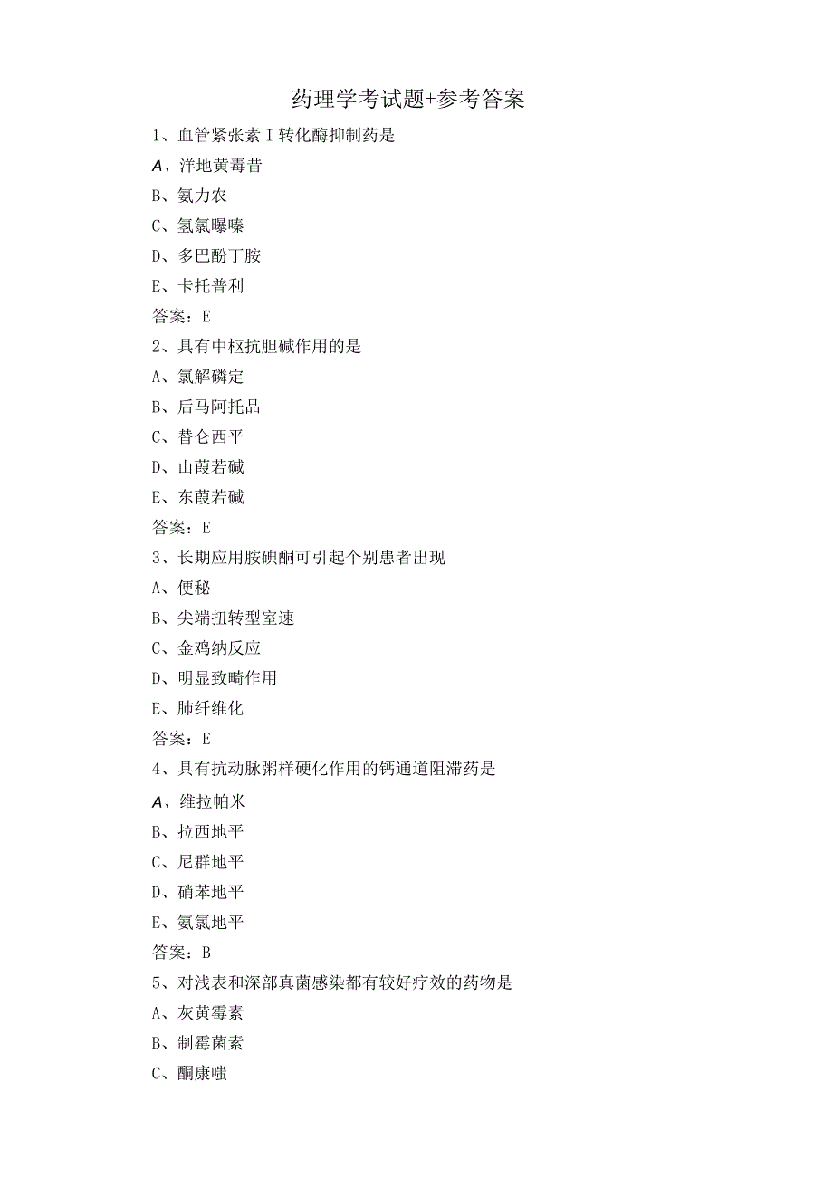 药理学考试题+参考答案 2.docx_第1页