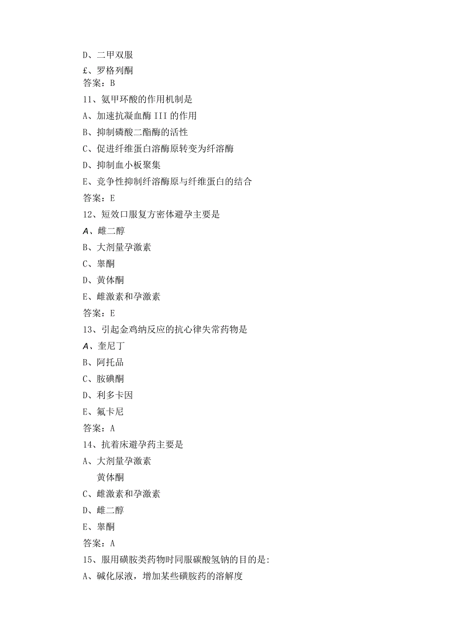 药理学考试题+参考答案 2.docx_第3页