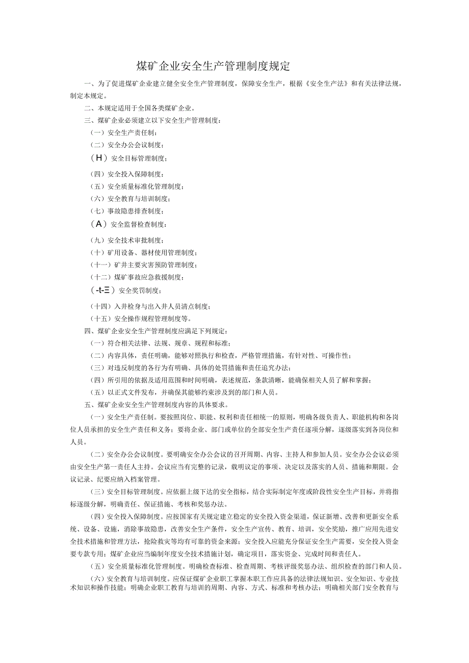 煤矿企业安全生产管理制度规定.docx_第1页