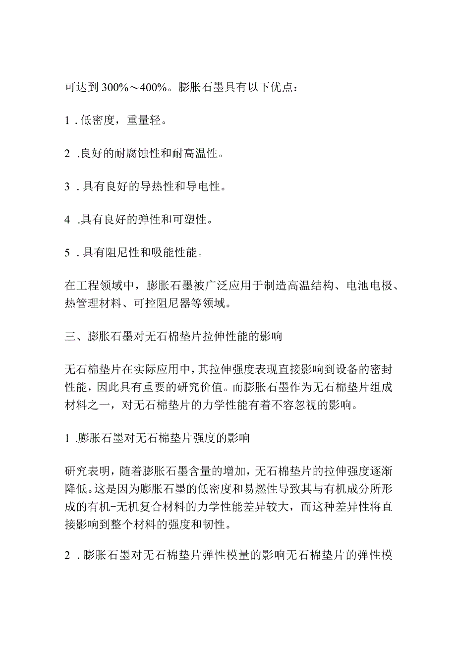 膨胀石墨对于无石棉垫片拉伸性能影响探讨.docx_第2页