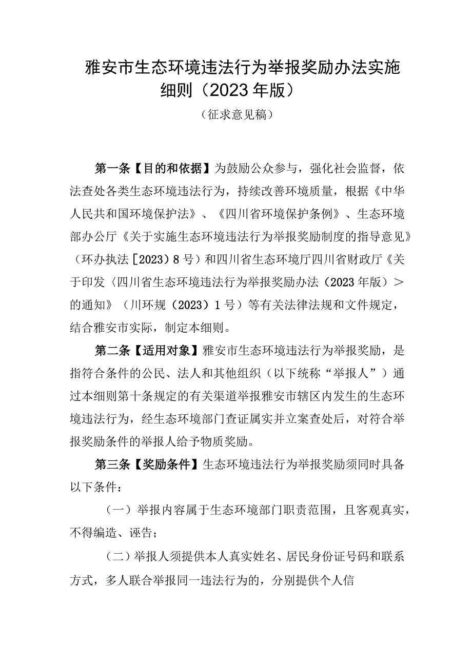 雅安市生态环境违法行为举报奖励办法实施细则2023年版.docx_第1页