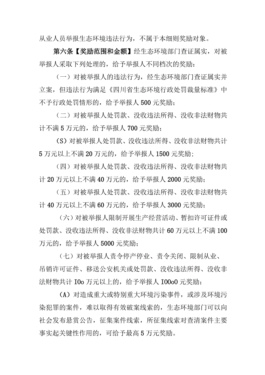 雅安市生态环境违法行为举报奖励办法实施细则2023年版.docx_第3页