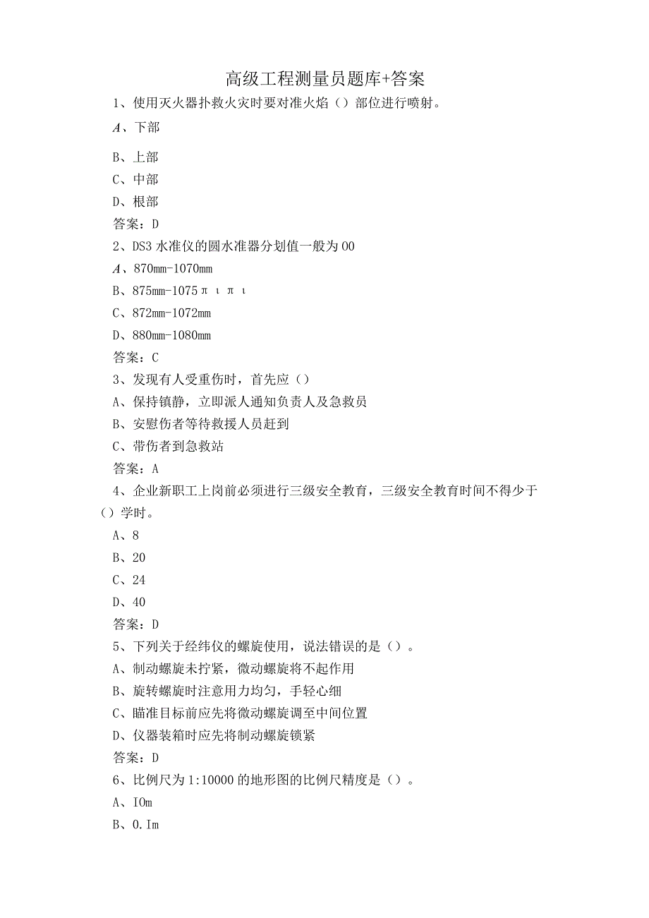 高级工程测量员题库+答案.docx_第1页