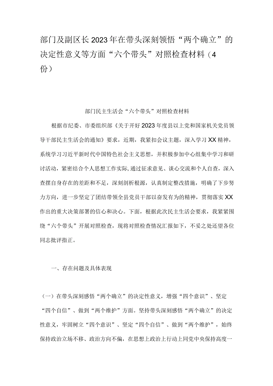 部门及副区长2023年在带头深刻领悟两个确立的决定性意义等方面六个带头对照检查材料4份.docx_第1页