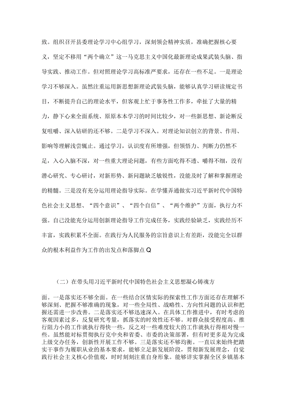 部门及副区长2023年在带头深刻领悟两个确立的决定性意义等方面六个带头对照检查材料4份.docx_第2页