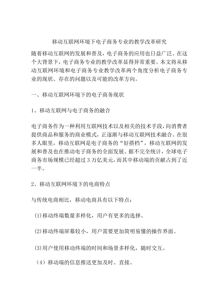 移动互联网环境下电子商务专业的教学改革研究.docx_第1页